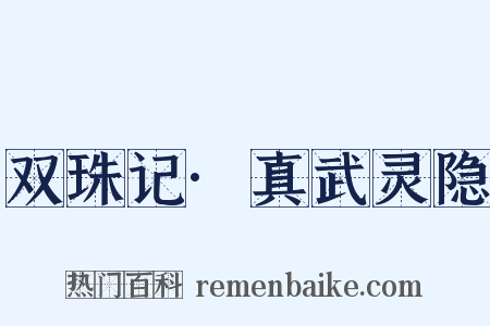 双珠记·真武灵隐是什么意思的图片